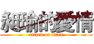 昶瑜的愛情 (attack on titan)