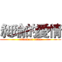 昶瑜的愛情 (attack on titan)