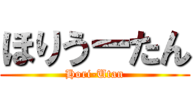 ほりうーたん (Hori-Utan)