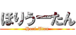 ほりうーたん (Hori-Utan)