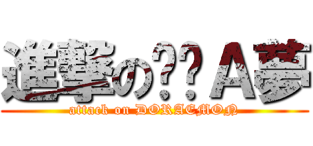 進撃の哆啦Ａ夢 (attack on DORAEMON)