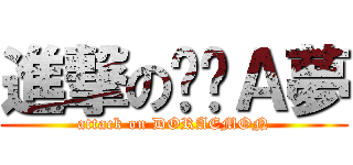 進撃の哆啦Ａ夢 (attack on DORAEMON)