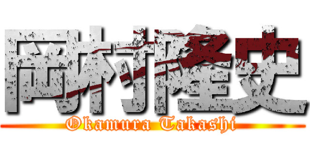 岡村隆史 (Okamura Takashi)