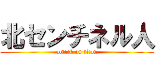 北センチネル人 (attack on titan)
