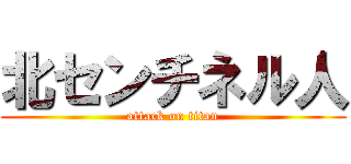 北センチネル人 (attack on titan)