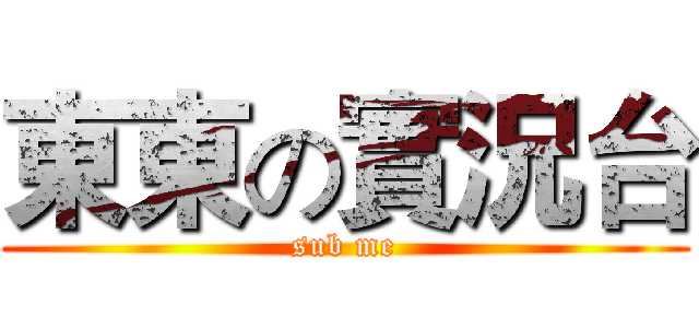東東の實況台 (sub me)
