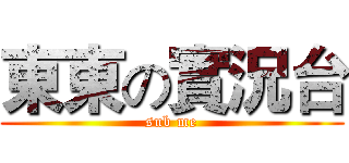 東東の實況台 (sub me)