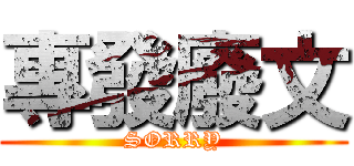 專發廢文 (SORRY)