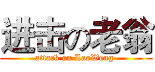 进击の老翁 (attack on LaoWeng )