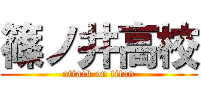 篠ノ井高校 (attack on titan)
