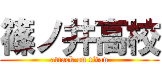 篠ノ井高校 (attack on titan)