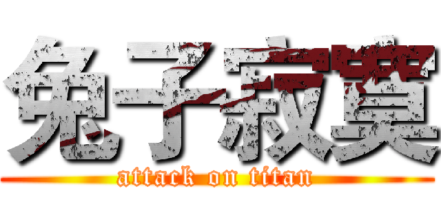 兔子寂寞 (attack on titan)