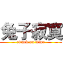 兔子寂寞 (attack on titan)
