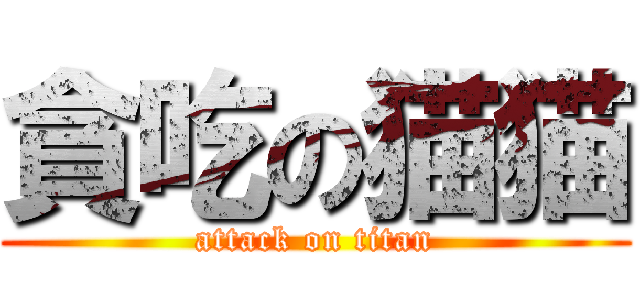 貪吃の猫猫 (attack on titan)