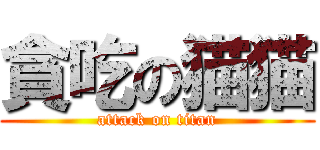 貪吃の猫猫 (attack on titan)