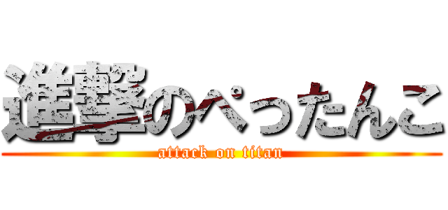 進撃のぺったんこ (attack on titan)