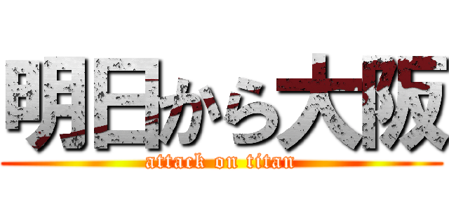 明日から大阪 (attack on titan)