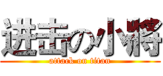 进击の小將 (attack on titan)