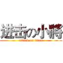 进击の小將 (attack on titan)