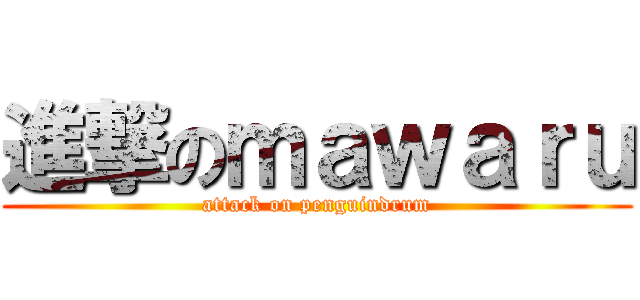 進撃のｍａｗａｒｕ (attack on penguindrum)