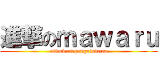 進撃のｍａｗａｒｕ (attack on penguindrum)