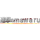 進撃のｍａｗａｒｕ (attack on penguindrum)