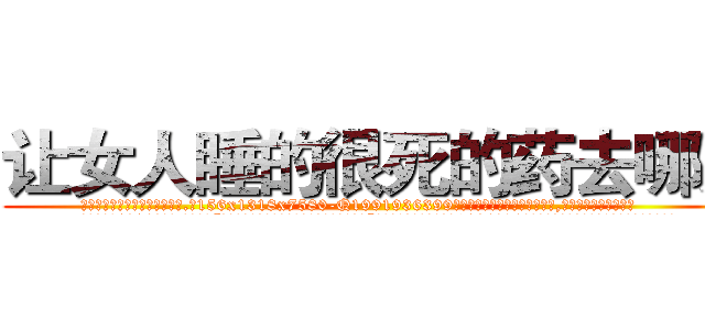 让女人睡的很死的药去哪买 (让女人睡的很死的药去哪买【电.话156x1318x7580-Q1991936399鑫宏药业】我们做的是长期生意,靠的是老客户长期支持
参考消息网2月20日报道 韩媒称，“剩女多、离婚率高的城市，房价一定会上涨。”这是中国经济学家金岩石2016年12月参加在上海举行的房地产相关论坛时说的话。
)