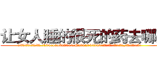 让女人睡的很死的药去哪买 (让女人睡的很死的药去哪买【电.话156x1318x7580-Q1991936399鑫宏药业】我们做的是长期生意,靠的是老客户长期支持
参考消息网2月20日报道 韩媒称，“剩女多、离婚率高的城市，房价一定会上涨。”这是中国经济学家金岩石2016年12月参加在上海举行的房地产相关论坛时说的话。
)