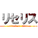 リセリス (attack on titan)