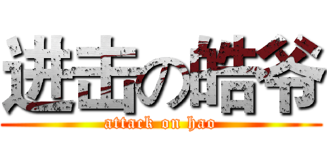 进击の皓爷 (attack on hao)
