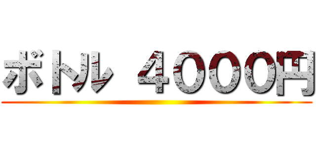 ボトル ４０００円 ()