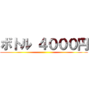 ボトル ４０００円 ()