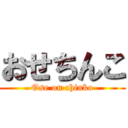 おせちんこ (Ose on chinko)