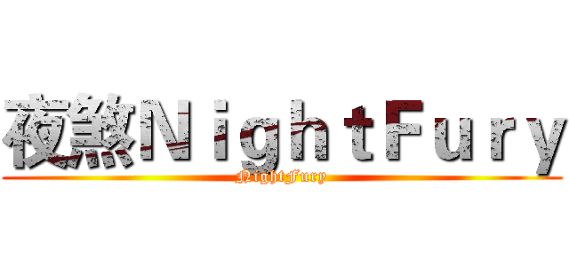 夜煞ＮｉｇｈｔＦｕｒｙ (NightFury)