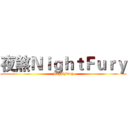 夜煞ＮｉｇｈｔＦｕｒｙ (NightFury)