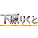 下原りくと (attack on titan)