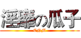 淫靡の瓜子 (CNM)