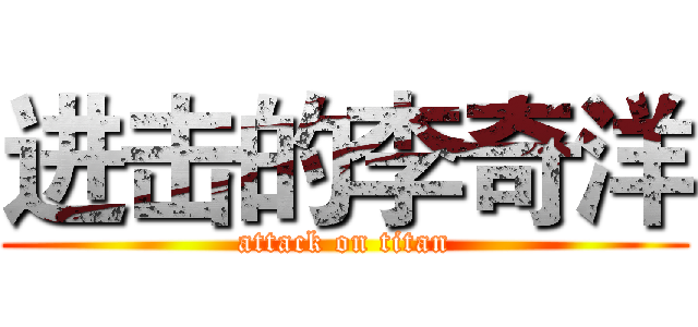 进击的李奇洋 (attack on titan)