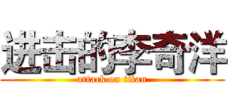 进击的李奇洋 (attack on titan)
