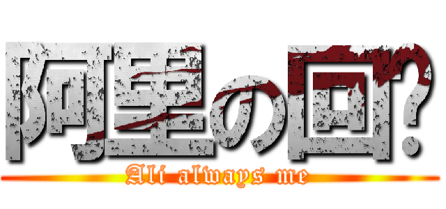 阿里の回忆 (Ali always me)