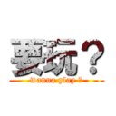 要玩？ (wanna play ?)