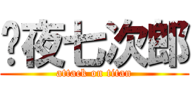 每夜七次郎 (attack on titan)