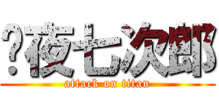 每夜七次郎 (attack on titan)
