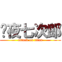 每夜七次郎 (attack on titan)