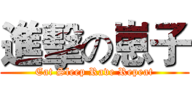 進擊の崽子 (Eat Sleep Rave Repeat)