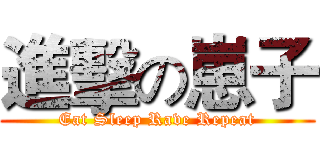 進擊の崽子 (Eat Sleep Rave Repeat)