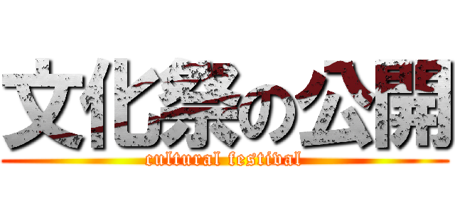 文化祭の公開 (cultural festival)