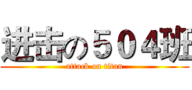 进击の５０４班 (attack on titan)
