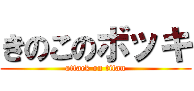 きのこのボッキ (attack on titan)