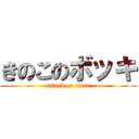 きのこのボッキ (attack on titan)